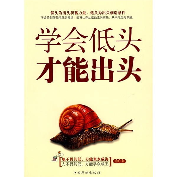 学会低头，才能出头