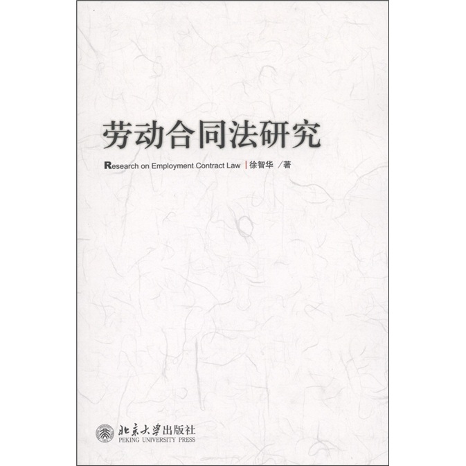劳动合同法研究