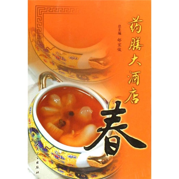 药膳大酒店（春）