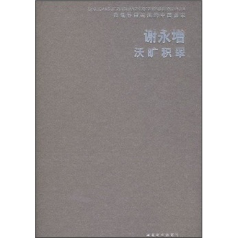 收藏界最关注的画家:谢永增