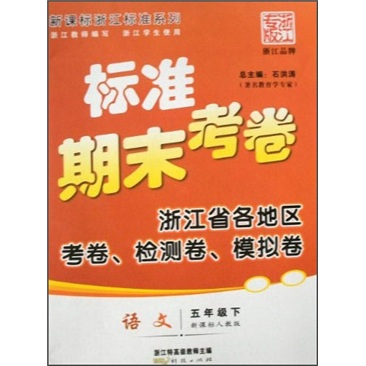 新课标浙江标准系列·标准期末考卷：语文（5年级下）（新课标人教版）封面