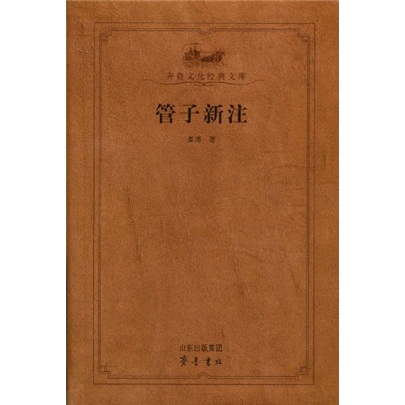 管子新注