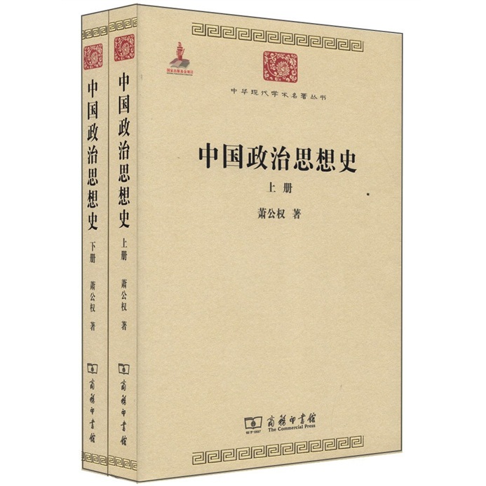 中国政治思想史(全两册)/中华现代学术名著丛书·第三辑