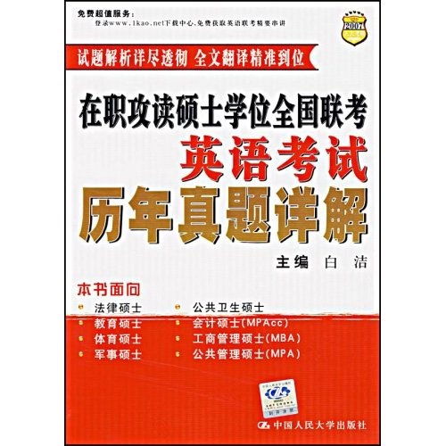 在职攻读硕士学位全国联考英语考试历年真题详解（2007人大考研）