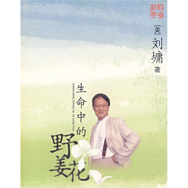 正版 生命中的野姜花 9787500224679