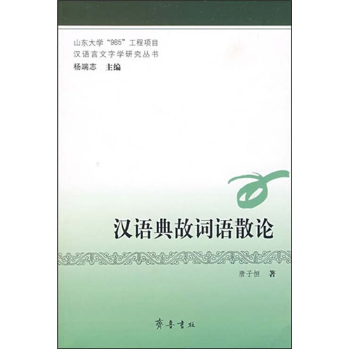 汉语典故词语散论