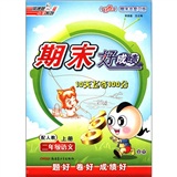 荣德基小学系列·期末好成绩：2年级语文（上）（配人教·好卷期末总复习版）封面