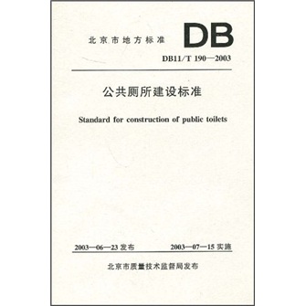 DB11/T 190-2003公共厕所建