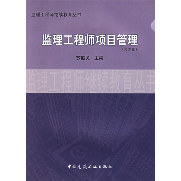 监理工程师项目管理（附光盘）