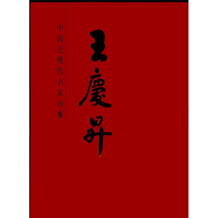 中国近现代名家画集·王庆升