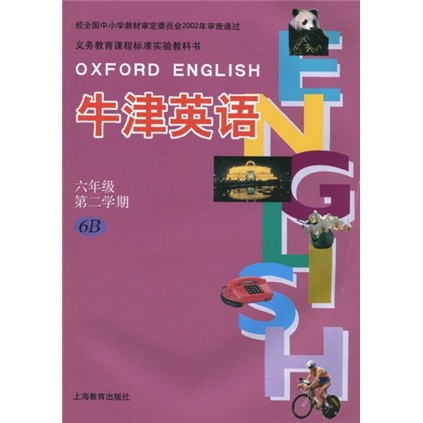 义务教育课程标准实验教科书：牛津英语（6年级第2学期）6B封面