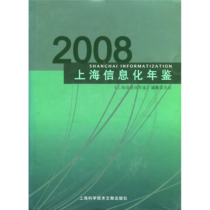 2008上海信息化年鉴（附光盘）