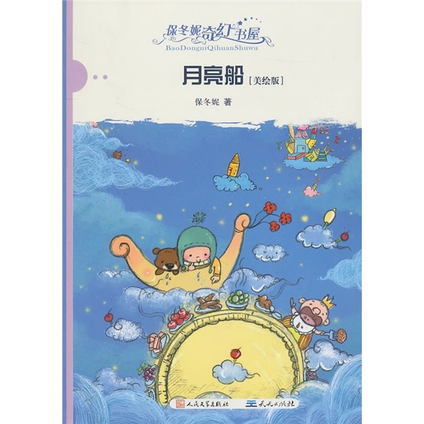 月亮船美绘版 保冬妮
