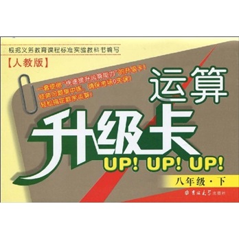 运算升级卡：8年级（下）（人教版）封面