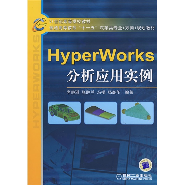 HyperWorks分析应用/21世纪高等学校教材·普通高等教育“十一五”汽车类专业（方向）规划教材