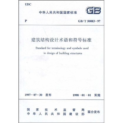 GB/T 50083-97 建筑结构设计术语和符号标准