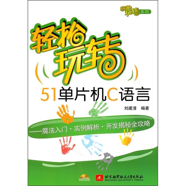轻松玩转51单片机C语言：魔法入门·实例解析·开发揭秘全攻略（附光盘1张）
