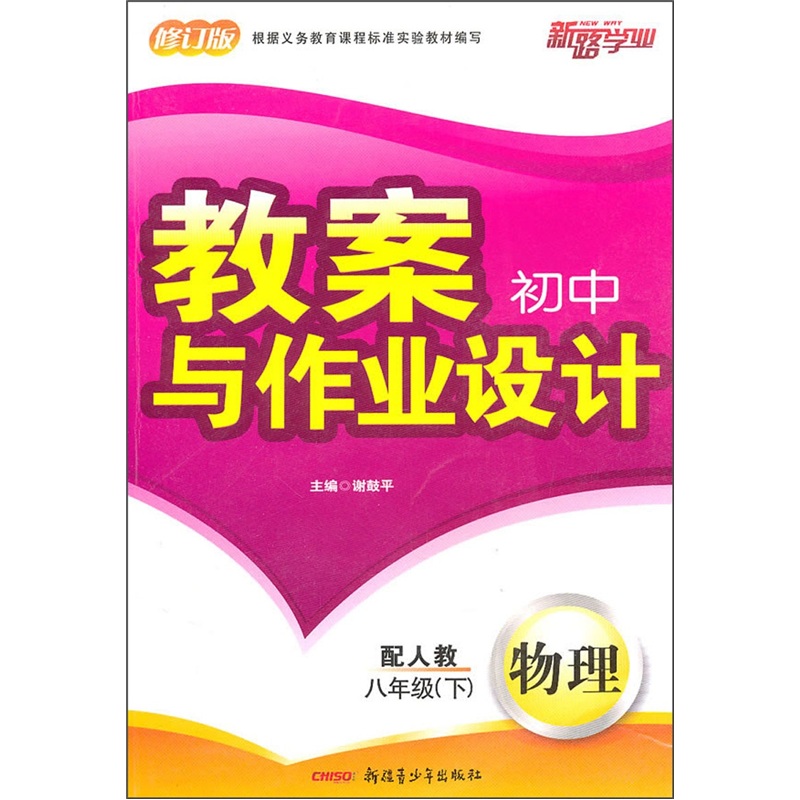 初中教案与作业设计：物理（8年级下）（配人教）（修订版）封面