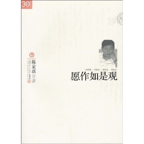“三十年集”系列丛书：愿作如是观