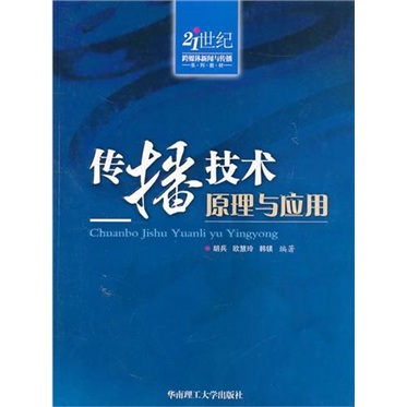 传播技术原理与应用