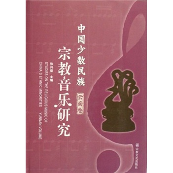 中国少数民族宗教音乐研究（云南卷）（附光盘）