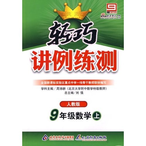 轻巧讲例练测：9年级数学（上）（人教版）封面