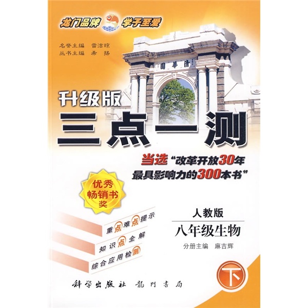 三点一测：8年级生物（下）（人教版）（升级版）封面