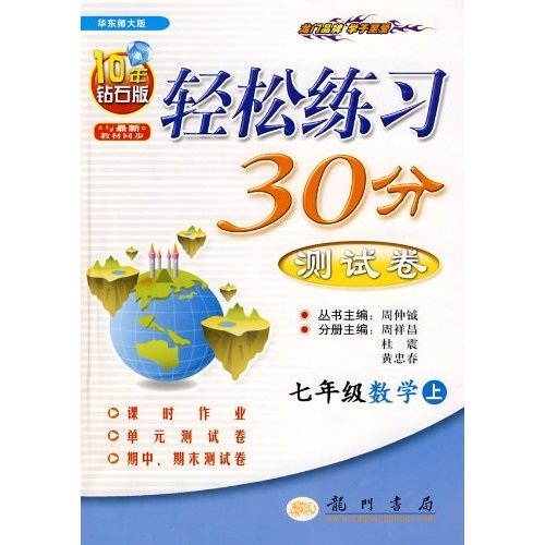 轻松练习30分测试卷：7年级数学（上）（华东师大版）封面