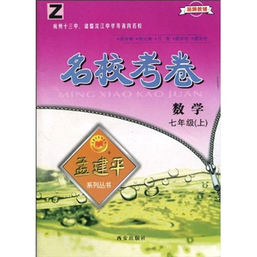名校考卷：数学Z（7年级上）封面