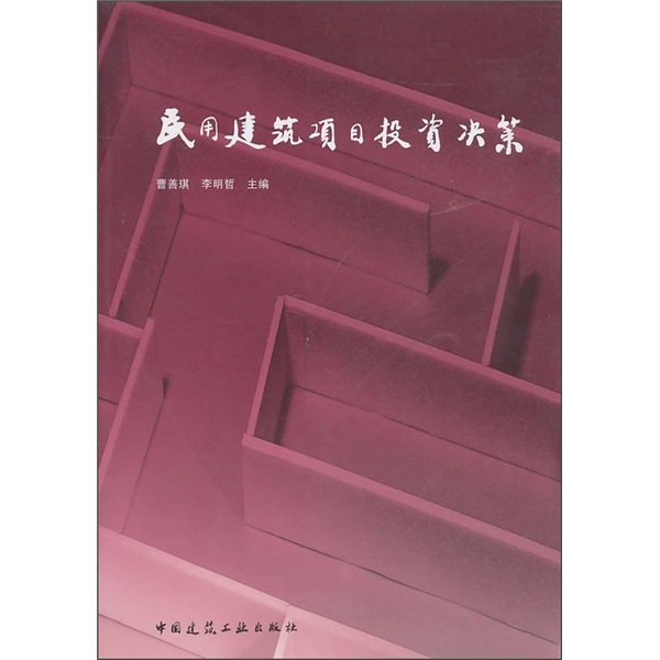 民用建筑项目投资决策