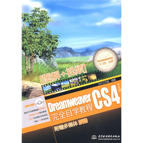 Dreamweaver Cs4中文版完全自学教程（附DVD光盘1张）