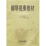 钢琴视奏教材：名家名曲精选1