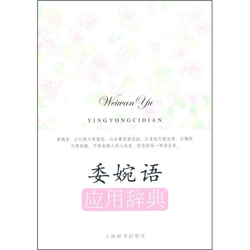 委婉语应用辞典