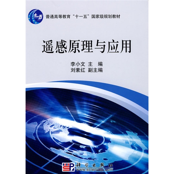 遥感原理与应用/普通高等教育“十一五”国家级规划教材