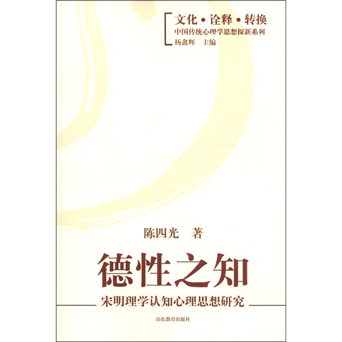 德性之知：宋明理学认知心理思想研究