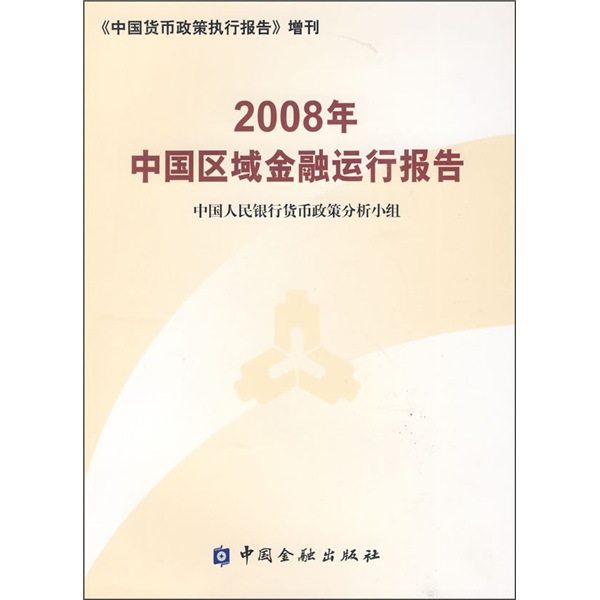 2008年中国区域金融运行报告
