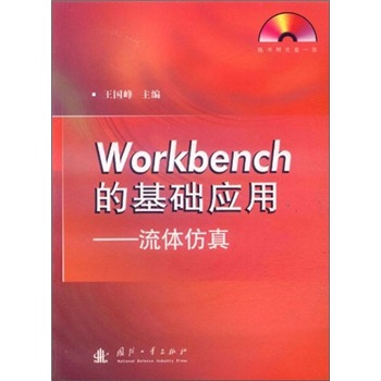 Workbench的基础应用：流体仿真