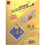 孟建平系列丛书·各地期末试卷精选：语文（9年级上）（R·2010）封面