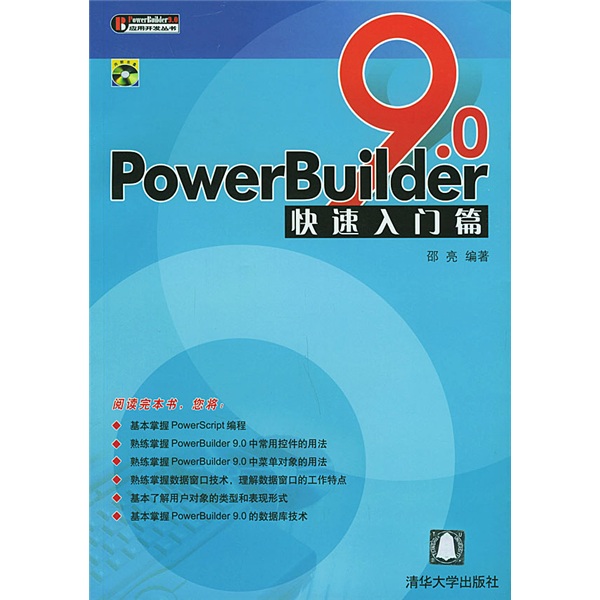 PowerBuilder9.0快速入门篇（附CD-ROM光盘1张）