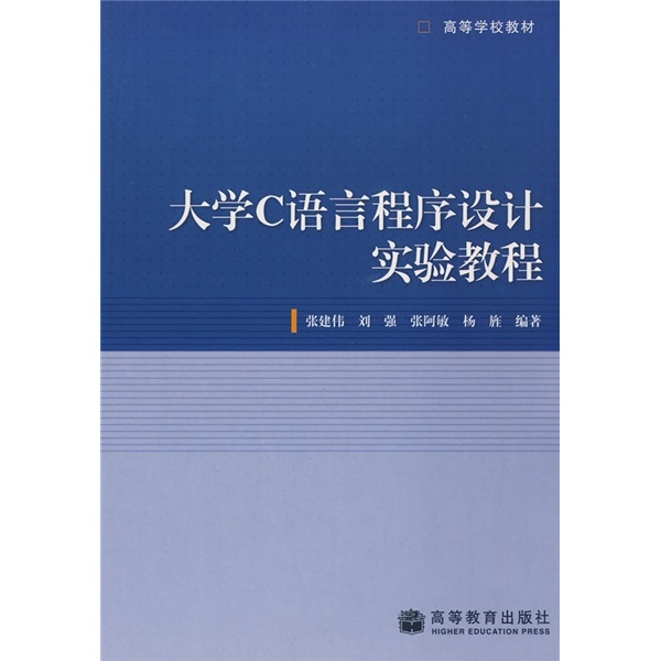 高等学校教材：大学C语言程序设计实验教程