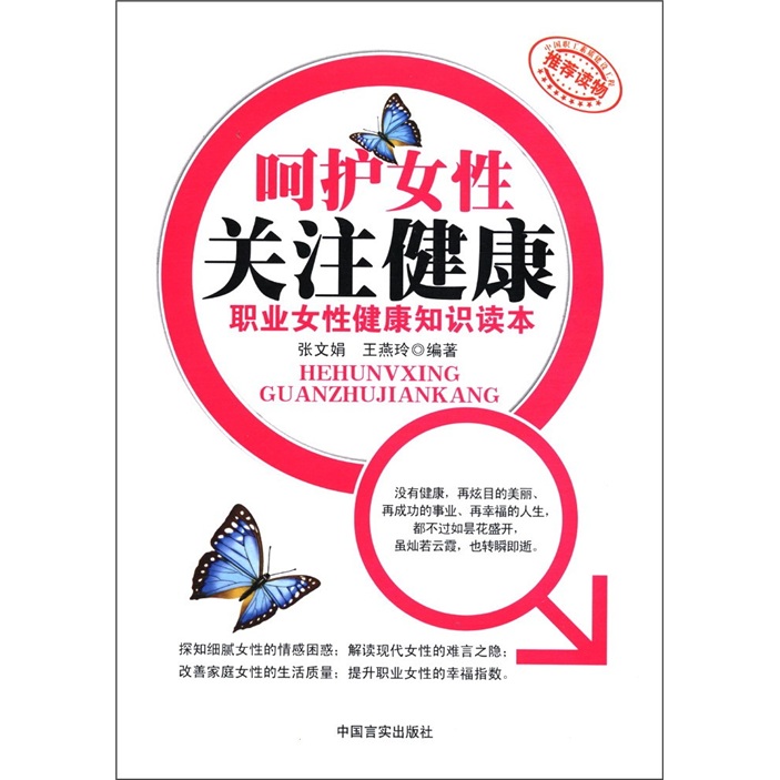 正版现货 呵护女性 关注健康9787802507708中国言实