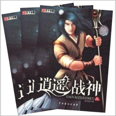 逍遥战神(套装上中下册)