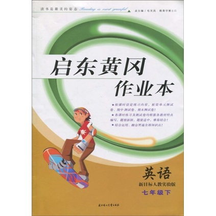 启东黄冈作业本：英语（7年级下）（新目标人教实验版）封面