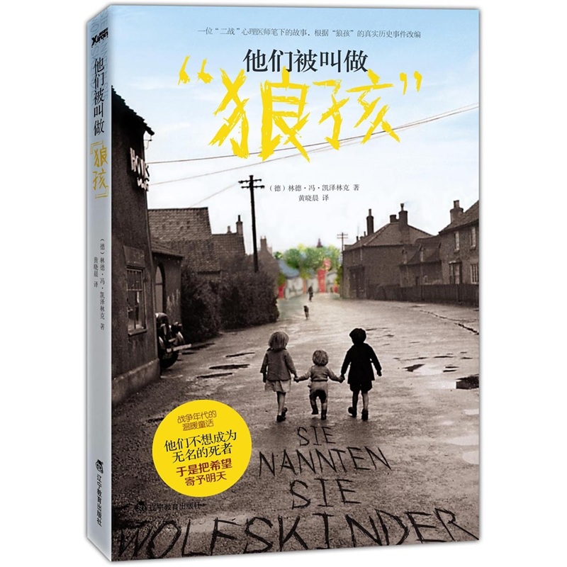 正版现货 他们被叫做狼孩9787538295351辽宁教育