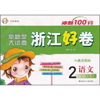新题型大试卷·浙江好卷冲刺100分：语文（2年级下）（人教实验版）封面