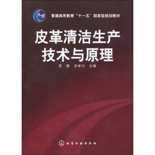 皮革清洁生产技术与原理/普通高等教育“十一五”国家级规划教材