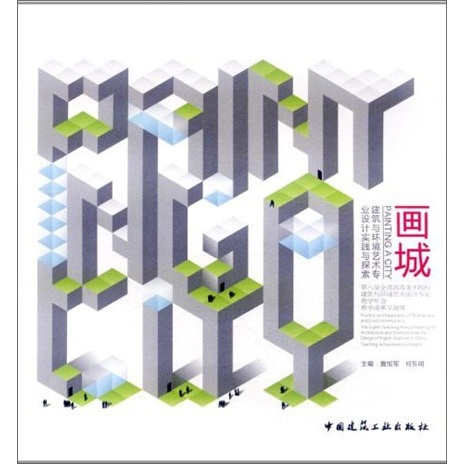 画城：建筑与环境艺术专业设计实践与探索