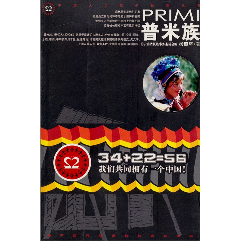 中国人口较少民族丛书：普米族9787800697845