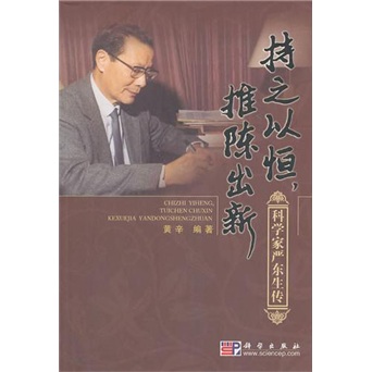 持之以恒，推陈出新：科学家严东生传
