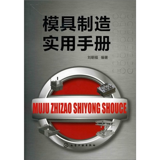 模具制造实用手册